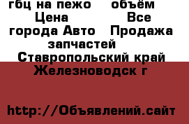 гбц на пежо307 объём1,6 › Цена ­ 10 000 - Все города Авто » Продажа запчастей   . Ставропольский край,Железноводск г.